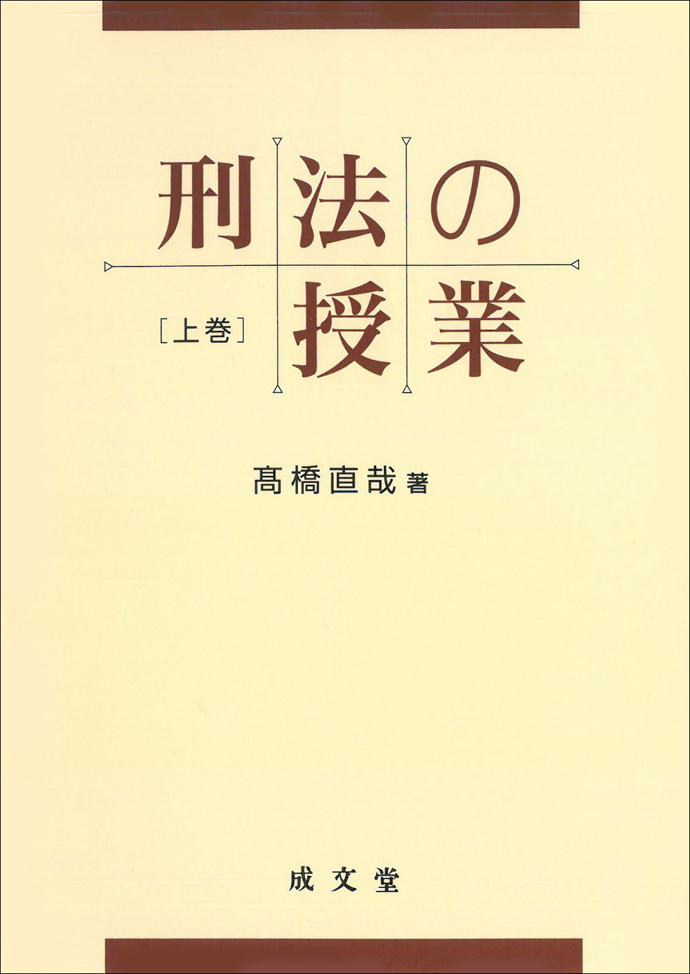 刑法の授業　上巻