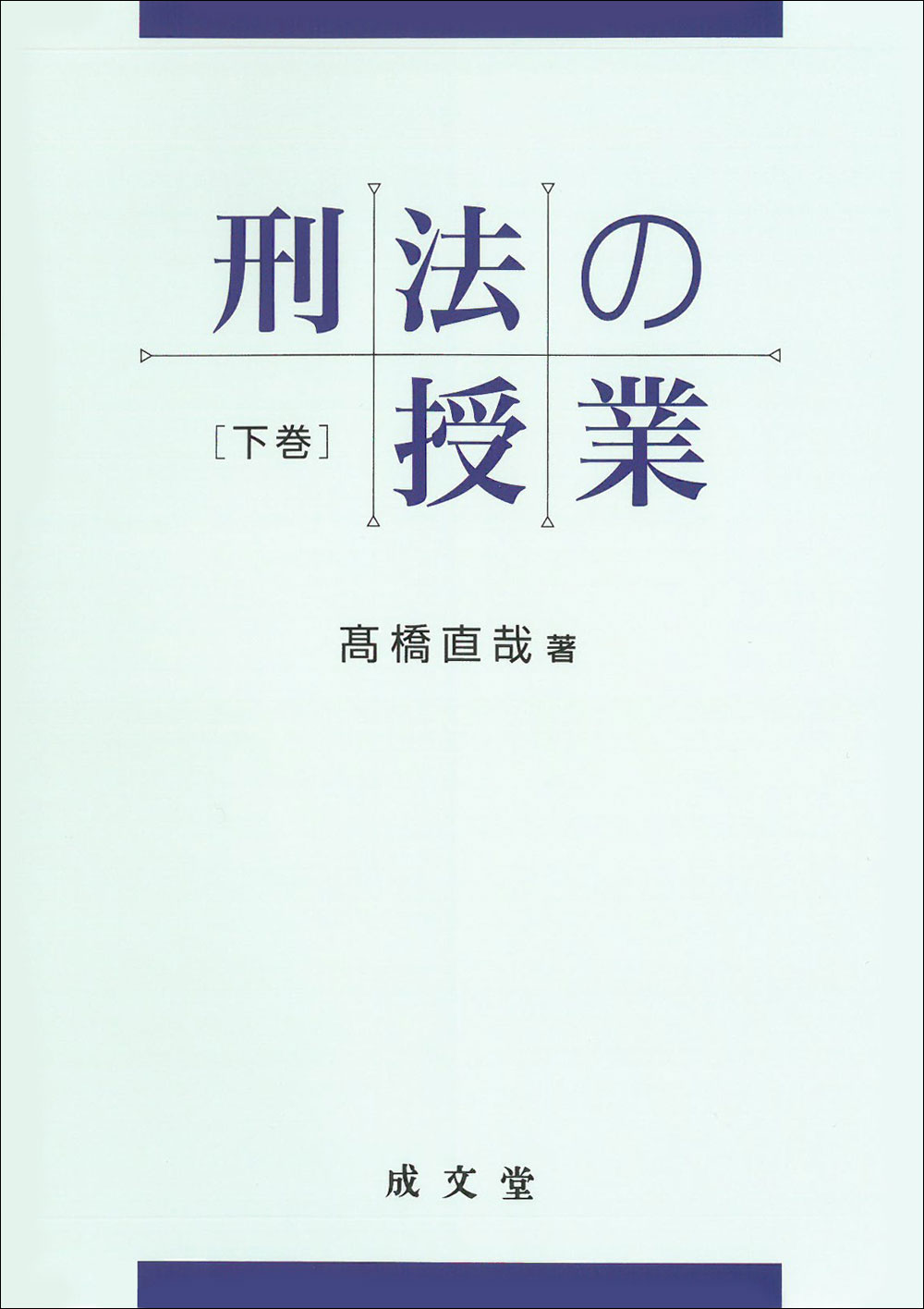 刑法の授業　下巻