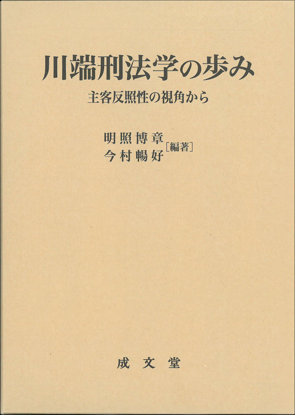 川端刑法学の歩み