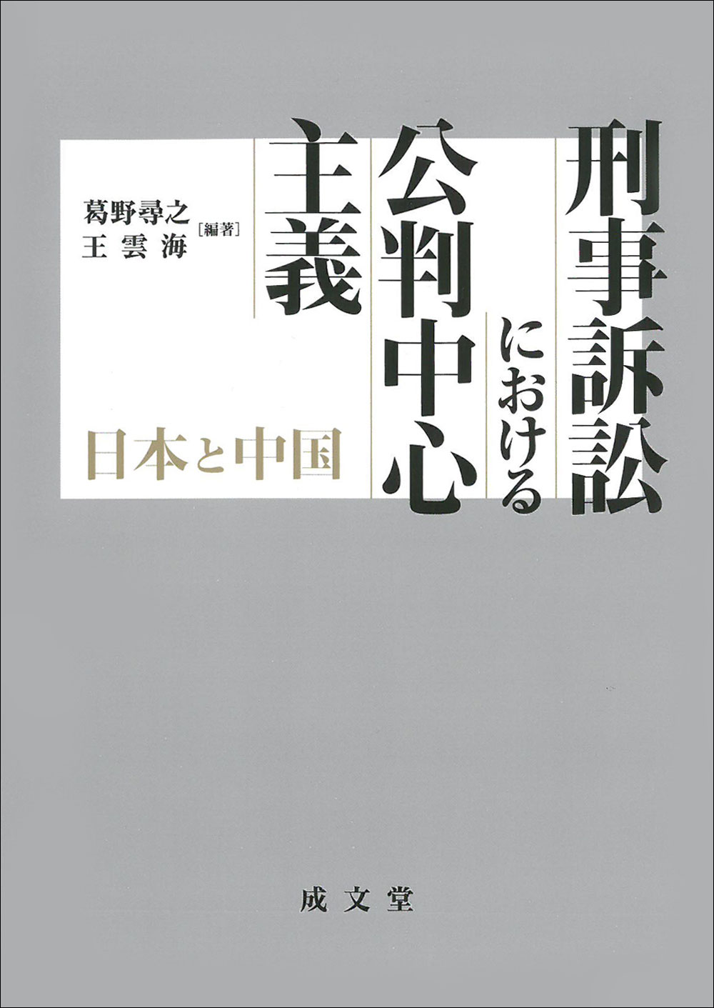 刑事訴訟における公判中心主義