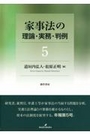 家事法の理論・実務・判例 5