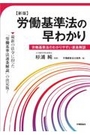 [新版] 労働基準法の早わかり