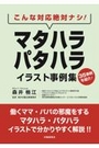 こんな対応絶対ナシ！ マタハラ・パタハラ イラスト事例集