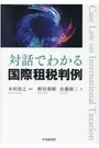 対話でわかる国際租税判例