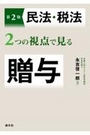 [第2版]民法・税法２つの視点で見る贈与