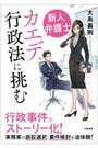 新人弁護士カエデ、行政法に挑む