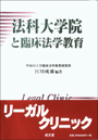 法科大学院と臨床法学教育