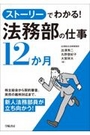 ストーリーでわかる! 法務部の仕事12か月