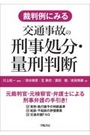 裁判例に見る 交通事故の刑事処分・量刑判断