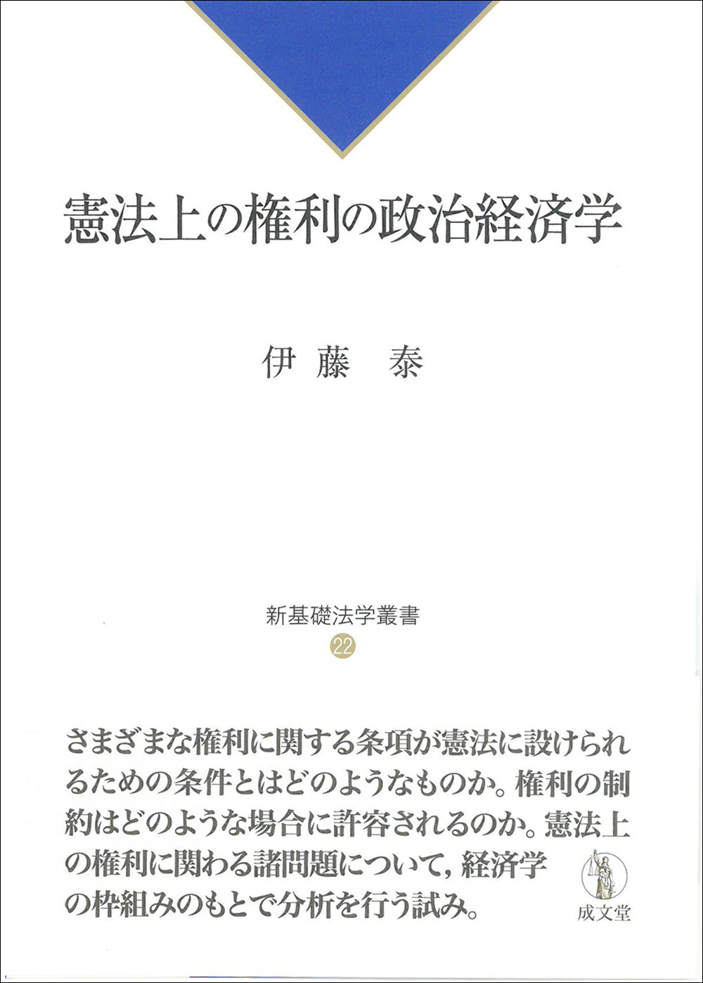 憲法上の権利の政治経済学