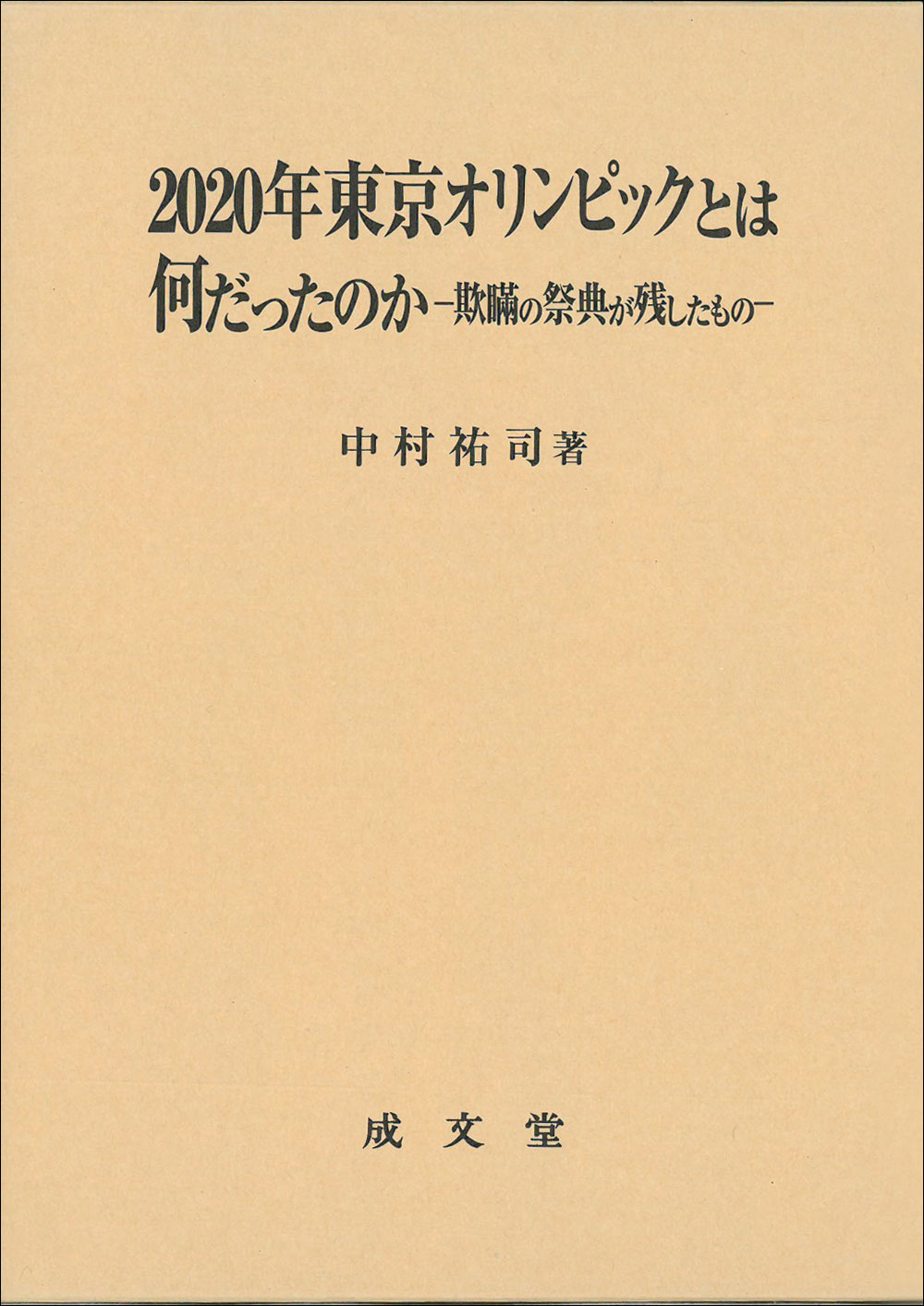 2020年東京オリンピックとは何だったのか