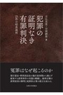 犯罪の証明なき有罪判決