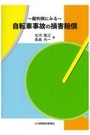 裁判例にみる 自転車事故の損害賠償