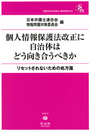 個人情報保護法改正に自治体はどう向き合うべきか