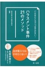 ハラスメント事件２１のメソッド