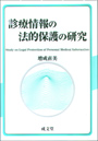 診療情報の法的保護の研究