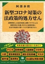 新型コロナ対策の法政策的処方せん