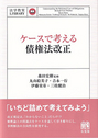 ケースで考える債権法改正