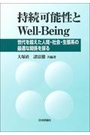 持続可能性とWell-Being 