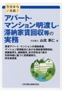 アパート・マンション明渡し・滞納家賃回収等の実務