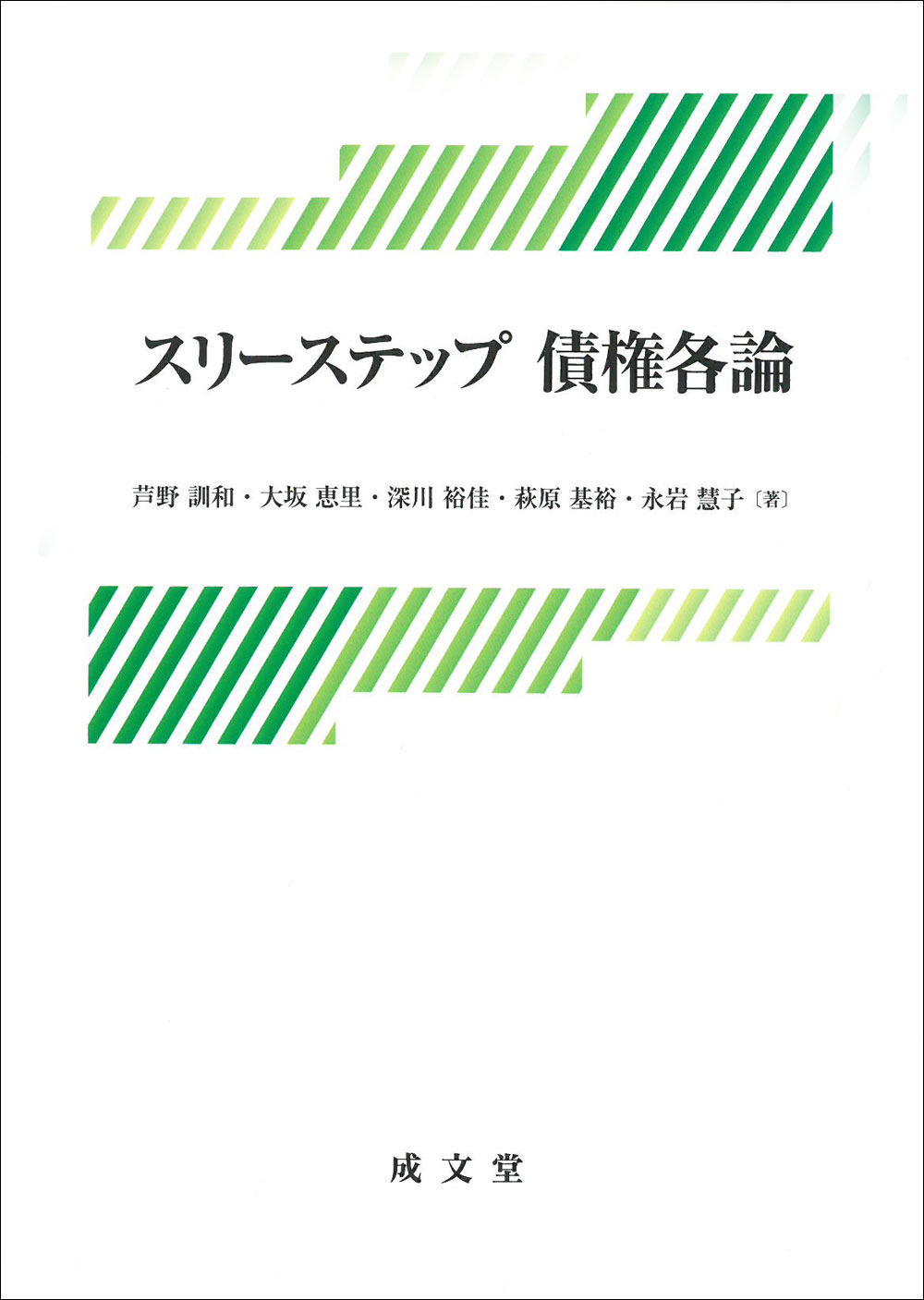 スリーステップ 債権各論