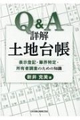 Ｑ＆Ａ詳解 土地台帳