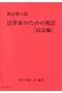 新訂第八版　法律家のための税法[民法編]