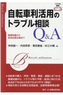 自転車利活用のトラブル相談Ｑ＆Ａ