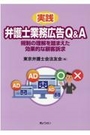 実践 弁護士業務広告Ｑ＆Ａ