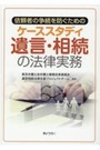 ケーススタディ遺言・相続の法律実務