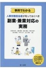 人事労務担当者が知っておくべき副業・兼業対応の実務