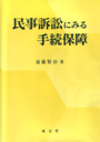 民事訴訟にみる手続保障