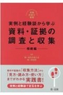 実例と経験談から学ぶ資料・証拠の調査と収集－相続編ー