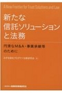 新たな信託ソリューションと法務　