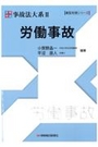 実務理論事故法大系Ⅱ 労働事故