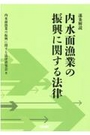 逐条解説 内水面漁業の振興に関する法律