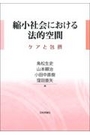 縮小社会における法的空間