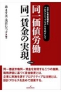 同一価値労働 同一賃金の実現