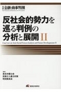 反社会的勢力を巡る判例の分析と展開Ⅱ