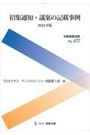 招集通知・議案の記載事例　2024年版