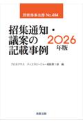 招集通知・議案の記載事例　2026年版