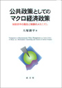 公共政策としてのマクロ経済政策