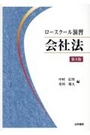 ロースクール演習 会社法[第5版]