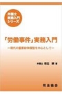 「労働事件」実務入門