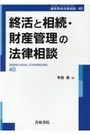 終活と相続・財産管理の法律相談