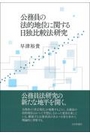 公務員の法的地位に関する日独比較法研究