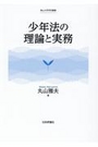 少年法の理論と実務