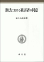 刑法における被害者の同意