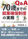 Q&A 70歳までの就業確保制度の実務