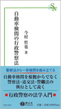 自動車検問の行政警察法